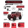 Детский электромобиль Mercedes-Benz G63 4WD (K999KK) вишневый глянец
